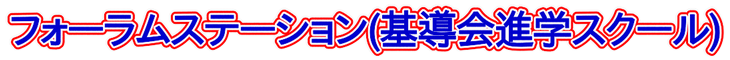 基導会進学スクール 本校 のロゴ画像