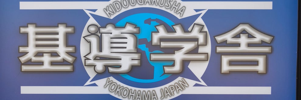 基導学舎 のロゴ画像