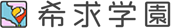 希求学園 本校 のロゴ画像