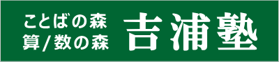 吉浦塾 本校 のロゴ画像