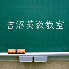 吉沼英数教室 本校 のロゴ画像