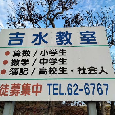 吉水教室 本校 のロゴ画像