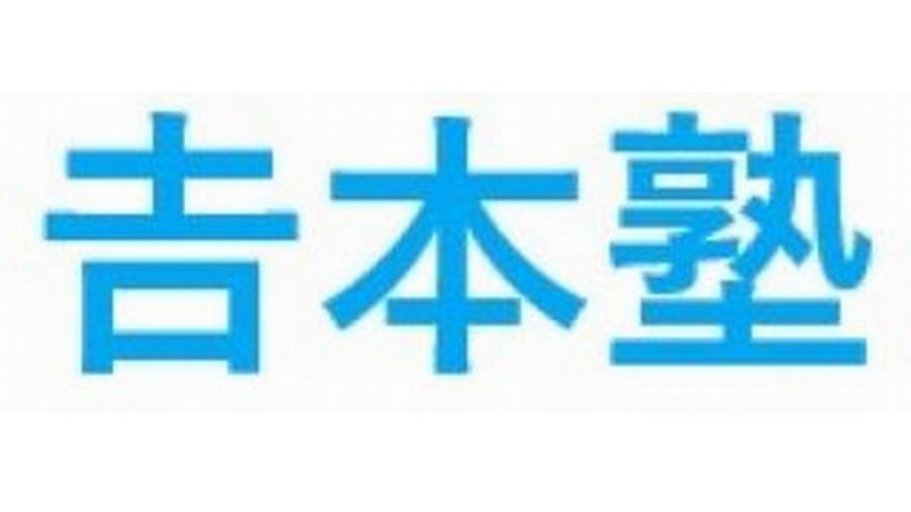 吉本塾 本校 のロゴ画像