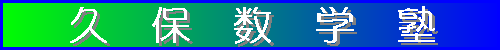 久保数学塾 本校 のロゴ画像