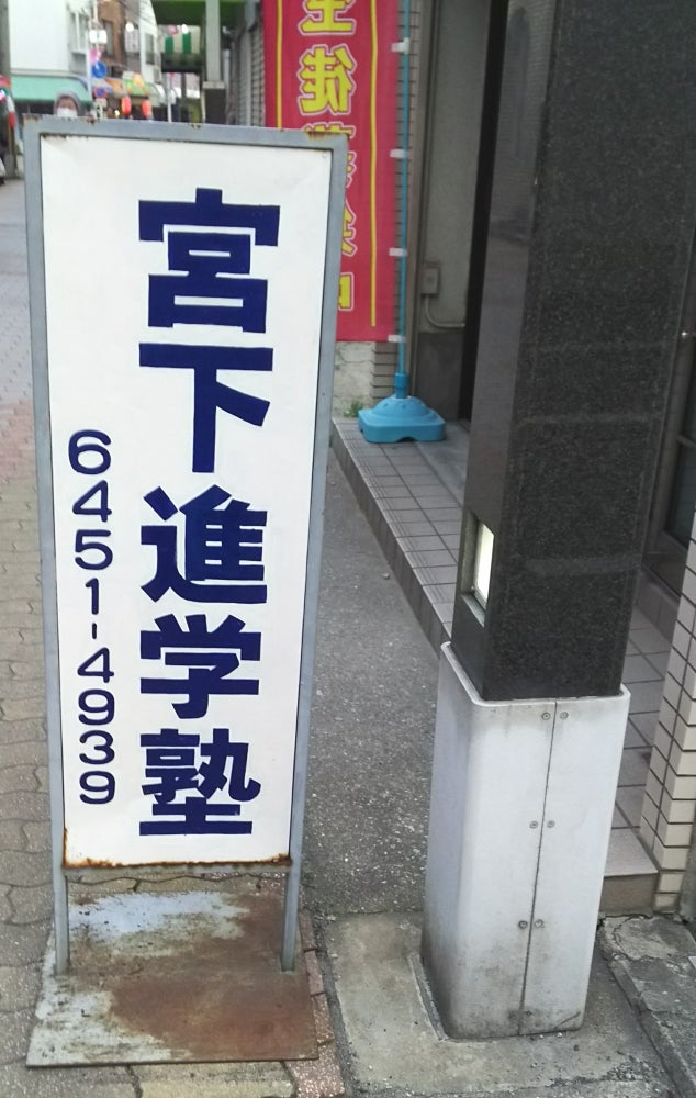 宮下進学塾 のロゴ画像