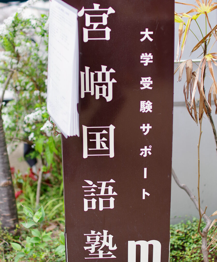 宮崎国語塾 本校 のロゴ画像