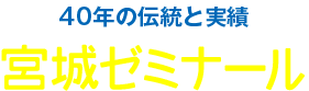 宮城ゼミナール 本校 のロゴ画像