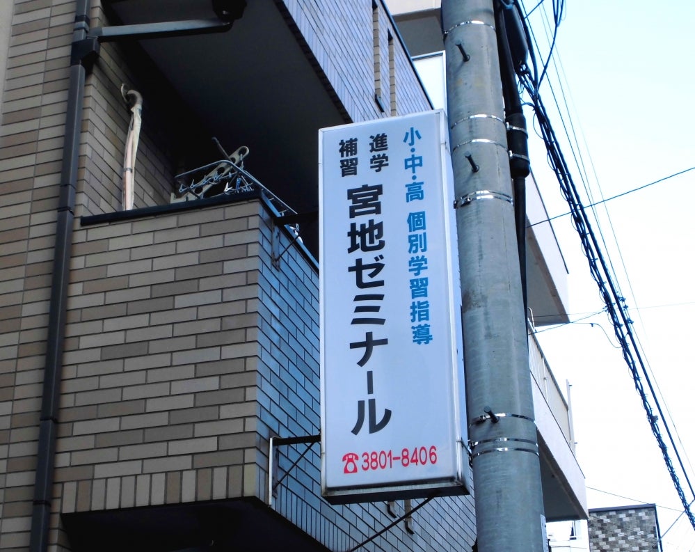 宮地ゼミナール 荒川教室 のロゴ画像