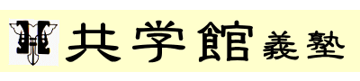 共学館義塾 本校 のロゴ画像