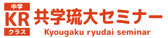 共学琉大セミナー 本校 のロゴ画像