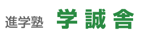 教育ゼミナール学誠舎 本校 のロゴ画像