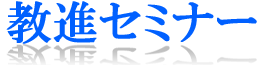 教進セミナー 本校 のロゴ画像