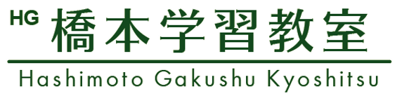 橋本学習教室 本校 のロゴ画像