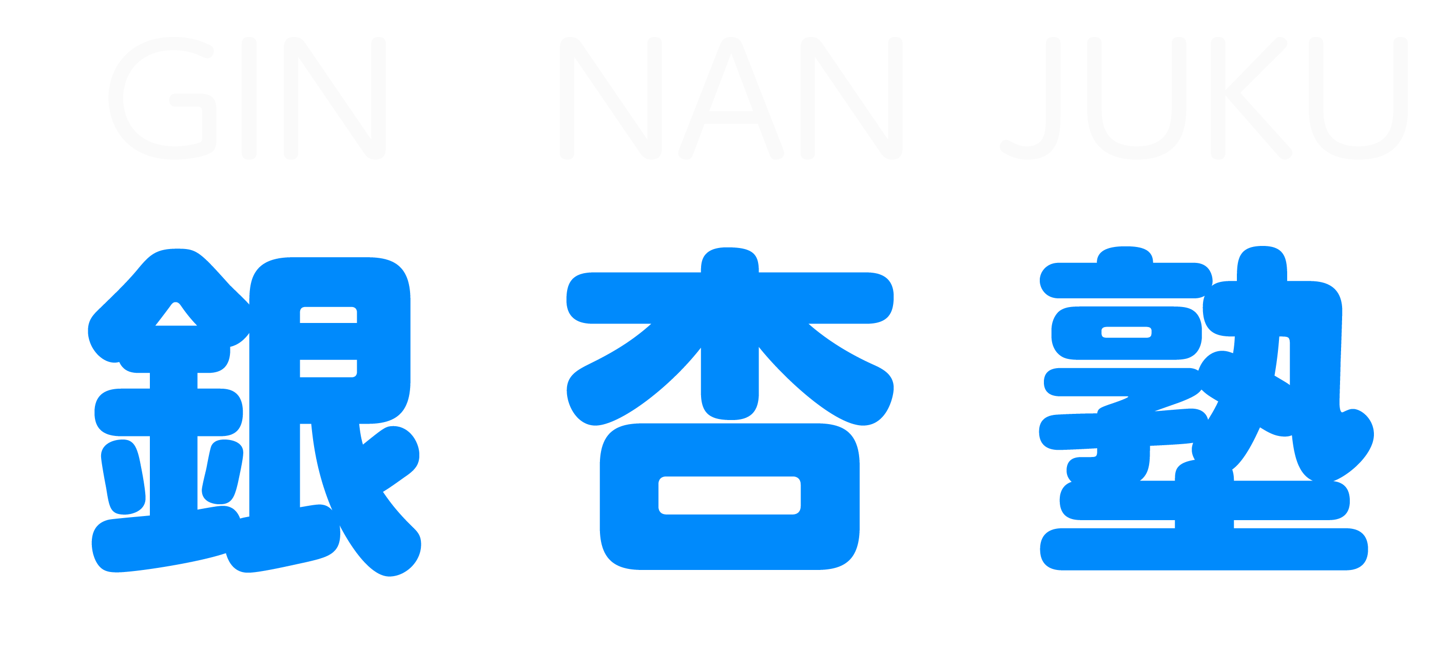 銀杏塾 本校 のロゴ画像