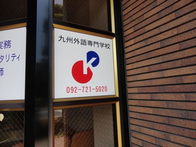 九州外語専門学校 本校 のロゴ画像