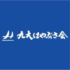 九大はやぶさ会 本校 のロゴ画像