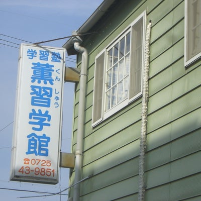 薫習学館 本校 のロゴ画像