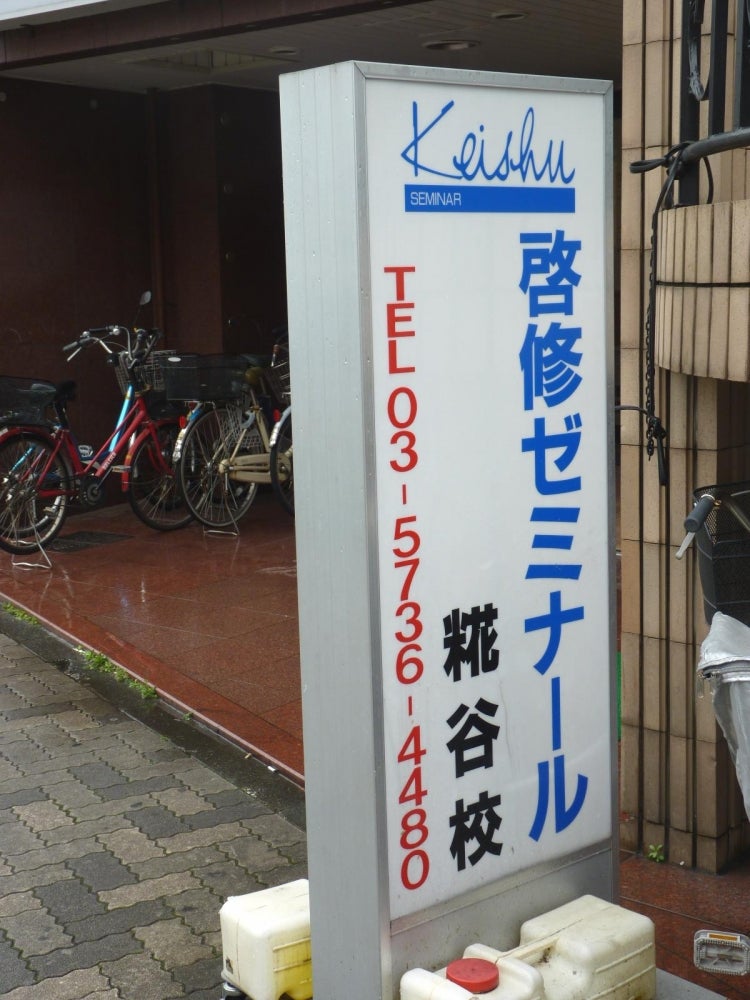 啓修ゼミナール 糀谷校 のロゴ画像