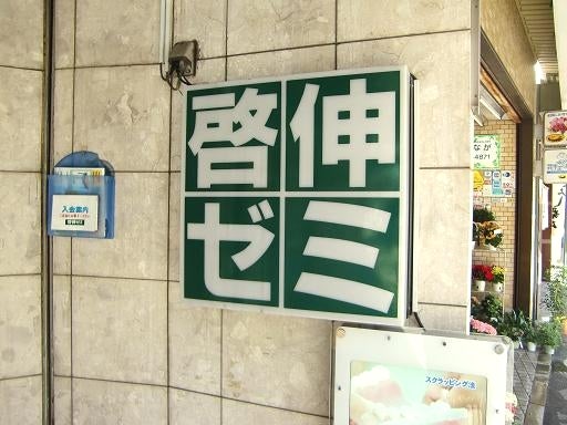 啓伸ゼミ 本校 のロゴ画像