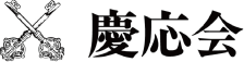 慶応会 本校 のロゴ画像