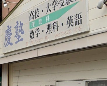 慶塾 本校 のロゴ画像