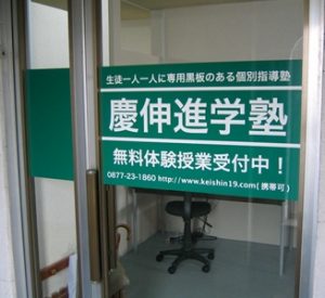慶伸進学塾 本校 のロゴ画像