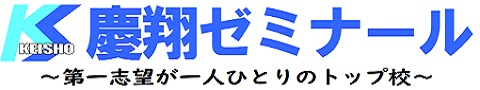 慶翔ゼミナール 本校 のロゴ画像