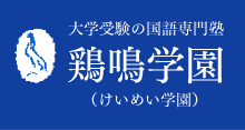 鶏鳴学園 本校 のロゴ画像