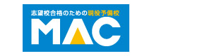 現役予備校ＭＡＣ 本校 のロゴ画像