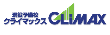 現役予備校クライマックス 本校 のロゴ画像