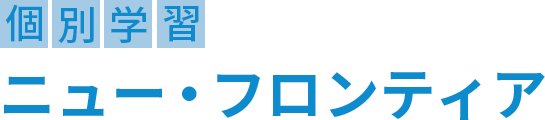 個別学習ニュー・フロンティア 本校 のロゴ画像