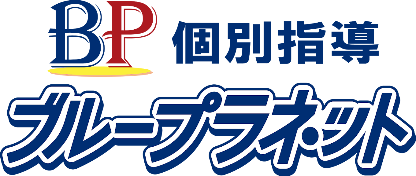 個別指導ブループラネット のロゴ画像