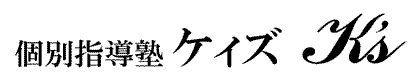 個別指導塾ケィズ 本校 のロゴ画像