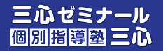個別指導塾三心土合教室 本校 のロゴ画像