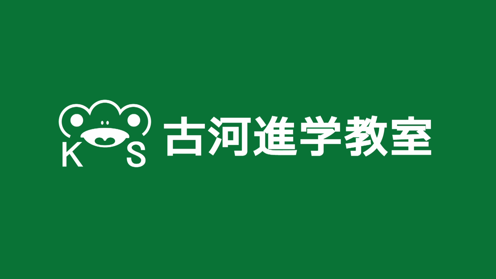 古河進学教室 本校 のロゴ画像
