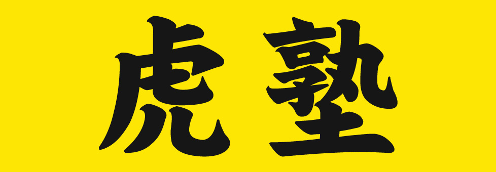 虎塾 本校 のロゴ画像