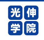 光伸学院 本部 のロゴ画像