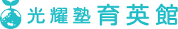 光耀塾育英館 本校 のロゴ画像