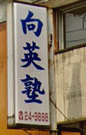 向英塾 本校 のロゴ画像