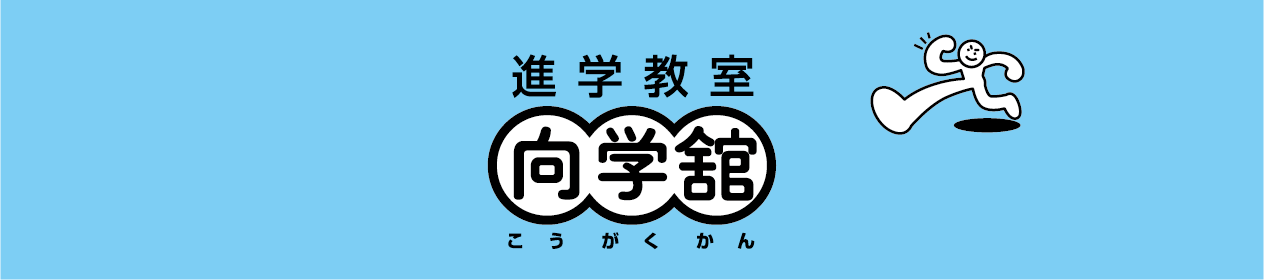 進学教室　向学舘 本校 のロゴ画像