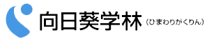 向日葵学林 本校 のロゴ画像