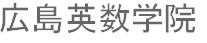 広島英数学院 呉教室 のロゴ画像