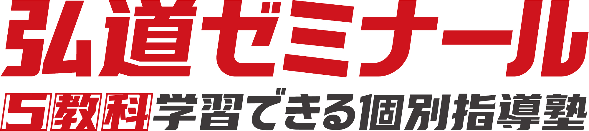 弘道ゼミナール 本校 のロゴ画像