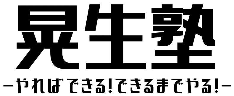 晃生塾 本校 のロゴ画像