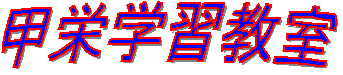 甲栄学習教室 本校 のロゴ画像