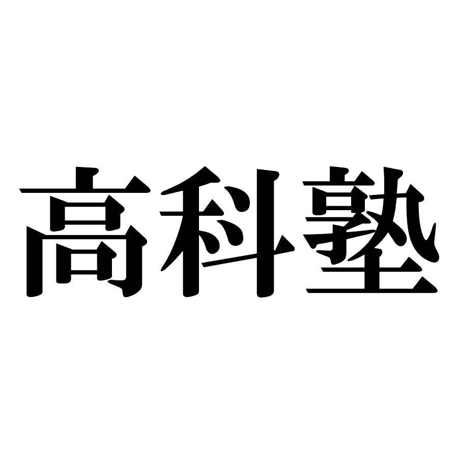 高科塾 本校 のロゴ画像