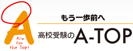高校受験のA‐TOP のロゴ画像
