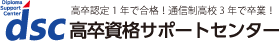 高卒資格サポートセンター のロゴ画像