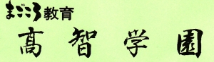 高智学園 本校 のロゴ画像