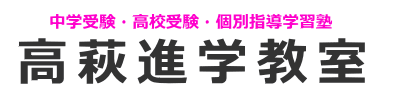 高萩進学教室 本校 のロゴ画像